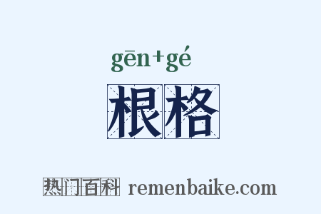 根格是什么意思的图片